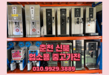 신북업소용중고가전