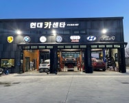 현대카센타