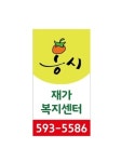 홍시재가노인복지센터 시설 사진