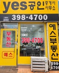 YES공인중개사사무소