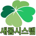 새롬시스템