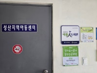 성산지역아동센터