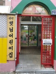 햇님어린이집