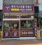 롯데이스트폴공인중개사사무소