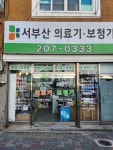 서부산의료기보청기