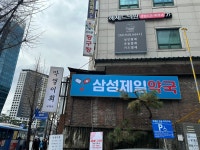 삼성제일약국