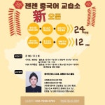 첸첸중국어교습소