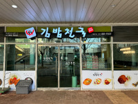 김밥천국 서울대기숙사점