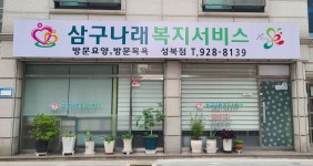 삼구나래복지서비스 시설 사진