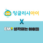 EM생각하는아이들초중고영수학원