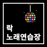 락노래연습장