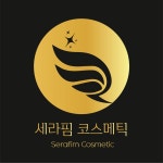 세라핌코스메틱