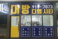 대방디엠시티공인중개사사무소