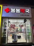 봉봉약국