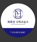 최효선수학교습소