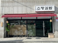 소망김밥