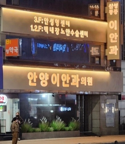 안양이안과