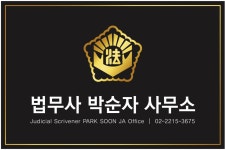 법무사김정자사무소 | 법무사박순자사무소