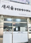 새서울공인중개사사무소
