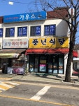 풍년식당
