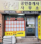 한샘공인중개사사무소