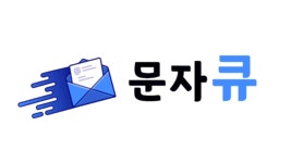 문자큐