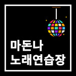 마돈나 노래연습장