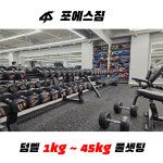 포에스짐 상무지구점 24시 헬스 PT