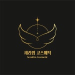 세라핌코스메틱