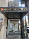구립노량진1동청소년독서실