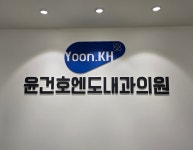 윤건호엔도내과의원