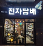 대전전자담배 굿시가 동구점