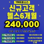 구산동 헬스장 YB휘트니스 구산점
