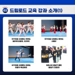 드림로드 태권도장 & 점프스타 줄넘기