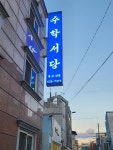 수학서당학원 5호관
