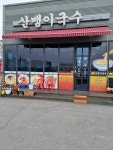 산뱅이국수