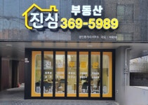 진심공인중개사사무소