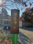 전동정원
