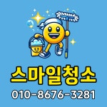 스마일청소