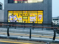 꿀잼키즈룸 역동점