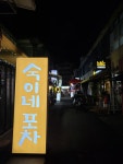 숙이네포차
