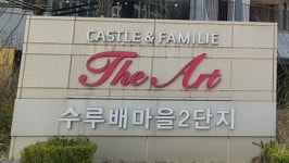 수루배마을2단지아파트입주자대표회의