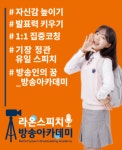 라온스피치방송아카데미학원