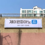 제이원피아노음악교습소