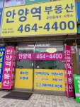 안양역부동산공인중개사사무소