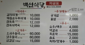 백선식당