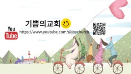 기쁨의교회