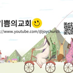 기쁨의교회