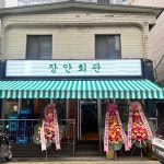 장안회관 군자점