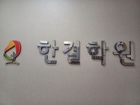 한결학원, 해법수학